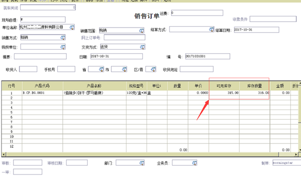 銷售訂單-可用庫存與庫存數(shù)量_副本.png